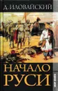 Начало Руси - Дмитрий Иловайский