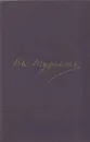 И.С.Тургенев. Сочинения в двенадцати томах. Том 11 - Иван Тургенев