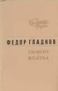 Цемент. Клятва - Федор Гладков