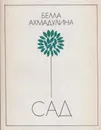 Сад - Белла Ахмадулина