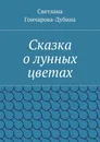 Сказка о лунных цветах - Светлана Гончарова-Дубина