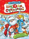 Школа снеговиков - Усачев А. А.