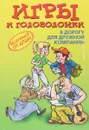 Игры и головоломки в дорогу для дружной компании - Леонтьева О.С.