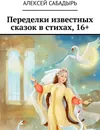 Переделки известных сказок в стихах, 16 - Алексей Сабадырь