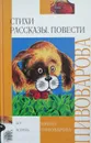 Стихи. Рассказы. Повести - Пивоварова Ирина Михайловна