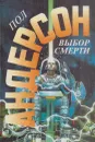 Выбор смерти - Пол Уильям Андерсон