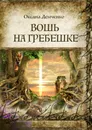 Вошь на гребешке - Оксана Демченко