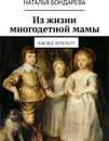 Из жизни многодетной мамы - Наталья Бондарева