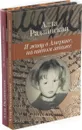 Алла Радзинская (комплект из 2 книг) - Алла Радзинская