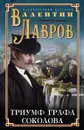 Триумф графа Соколова - Валентин Лавров
