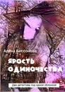 Ярость одиночества - Алёна Бессонова