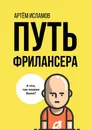 Путь фрилансера - Артём Исламов
