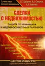 Сделки с недвижимостью. Защита от криминала и недобросовеcтных партнеров - Шабалин Вадим Геннадьевич
