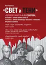 Свет и Тени Русского Марса А. В. Суворова, его кумира, короля-викинга Карла XII и его врага, короля-полководца-музыканта Фридриха II Великого - Яков Нерсесов