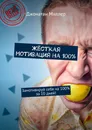 Жёсткая мотивация на 100 - Джонатан Миллер