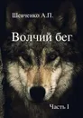 Волчий бег - Александр Шевченко