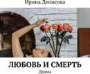 Любовь и смерть - Ирина Денисова