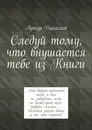 Следуй тому, что внушается тебе из Книги - Артур Данагаев