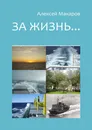 За жизнь... - Алексей Макаров