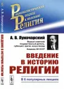 Введение в историю религии. В 6 популярных лекциях - Луначарский А.В.