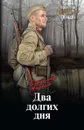 Два долгих дня - Владимир Андреев