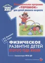 Физическое развитие детей второго года жизни - Волошина Л.,Серых Л.