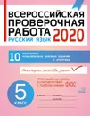 Всероссийская проверочная работа 2020. Русский язык 5 класс - Карпова Анна Андреевна