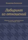 Лабиринт из отношений - Владимир Балахонов