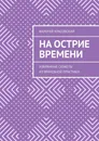 На острие времени - Валерий Красовский