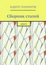 Сборник статей - Андрей Тихомиров
