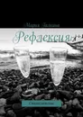 Рефлексия - Мария Галкина