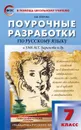 Русский язык. 7 класс. Поурочные разработки к УМК М. Т. Баранова и др. - Егорова Н.В.