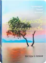 Лекарство от одиночества. Беседы о любви - Архимандрит Андрей (Конанос)