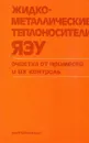 Жидкометаллические теплоносители ЯЭУ. Очистка от примесей и их контроль - Ф.А. Козлов, Л.Г. Волчков, Э.К. Кузнецов, В.В. Матюхин