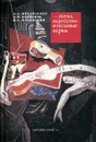 Наука, искусство и больные нервы. Очерки - Михайленко А.А., Кузнецов А.Н., Ильинский Н.М.