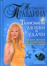 Талисманы любви и удачи. Средства Фэн-Шуй для привлечения счастья и успеха - Наталия Правдина