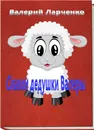 Сказки дедушки Валеры - Валерий Ларченко