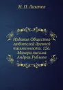 Издания Общества любителей древней письменности. 126. Манера письма Андрея Рублева - Н. П. Лихачев