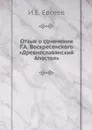 Отзыв о сочинении Г.А. Воскресенского .Древнеславянский Апостол. - И.Е. Евсеев