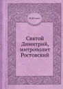 Святой Димитрий, митрополит Ростовский - В. Нечаев