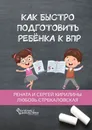 Как быстро подготовить ребенка к ВПР - Рената и Сергей Кирилины