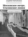 Московское метро. Сталинские линии - Андрей Потапенко