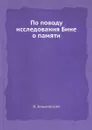 По поводу исследования Бине о памяти - В. Зеньковский