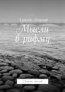 Мысли в рифму - Алексей Краснов