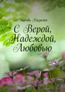 С Верой, Надеждой, Любовью - Любовь Кызыма