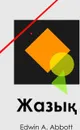 Жазы?. Flatland, Kazakh edition - Edwin A Abbott