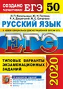 ЕГЭ 2020. Русский язык. 50 вариантов. Типовые варианты экзаменационных заданий - Дощинский Р.А., Васильевых И.П., Гостева Ю.Н.