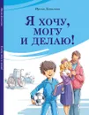 Я хочу, могу и делаю! - Ирина Данилова