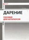 Дарение. Пособие для нотариусов - А. А. Ушаков