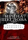 Родовое проклятие - Ирина Щеглова